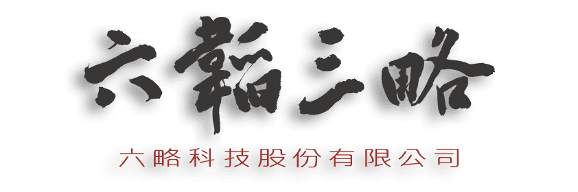 六略科技